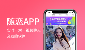 隨戀app-陌生即時(shí)一對(duì)一視頻聊天社交交友a(bǔ)pp